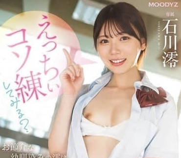 MIDA-101 石川澪の秘密特训！背德快感练习实战记录