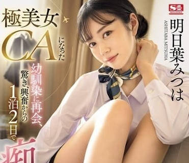 SONE-120 青梅竹马变身高挑空姐，制服诱惑难抗拒