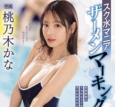 IPZZ-293 性瘾女教师泳池更衣室沦陷 精液标记征服实录