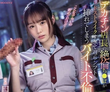 MIDV-744 绝伦店长粗暴硬上-月云夜被巨根顶到失神喷水