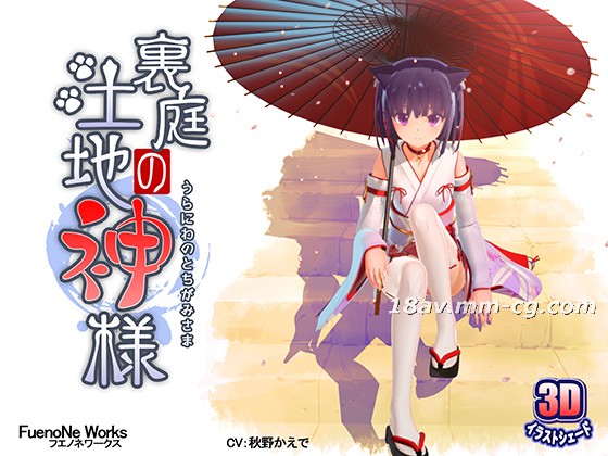 [3D]后花园土地神显灵！爆乳神使逆推侵犯の禁忌仪式